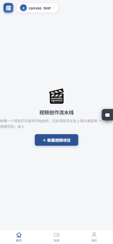 探索号移动端 · 首页画布空态