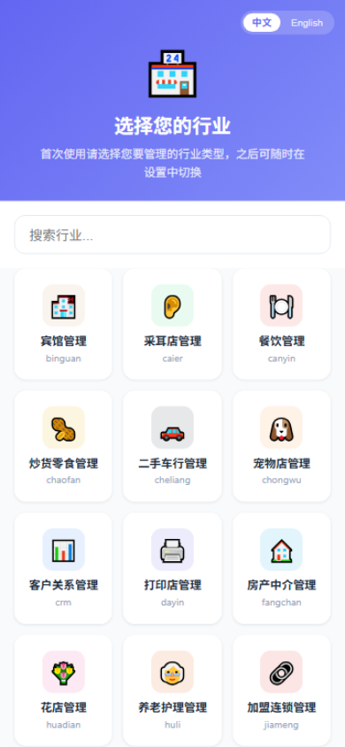 移动端应用选择页(40 个行业)(系统真实界面)