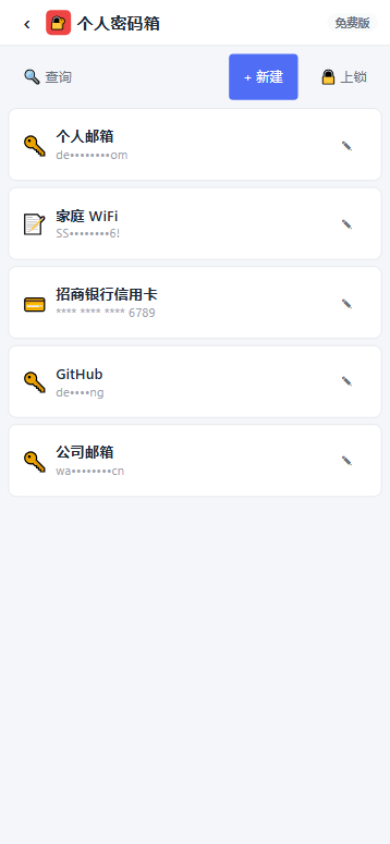 移动端个人密码箱
