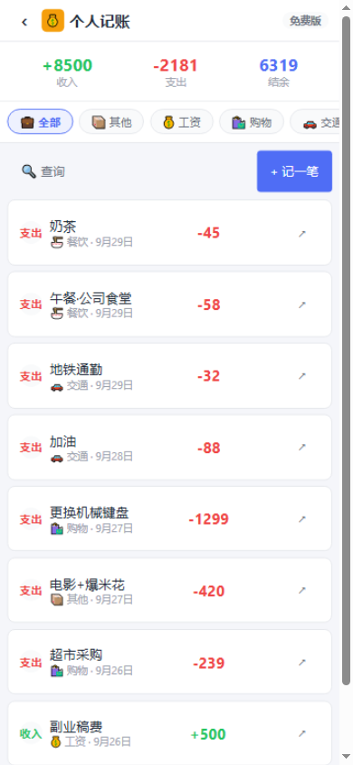 移动端个人记账