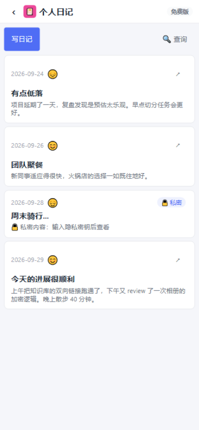 移动端个人日记