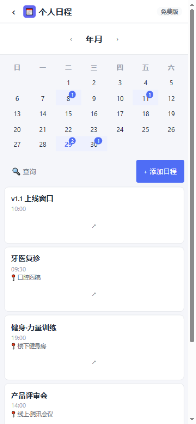 移动端个人日程