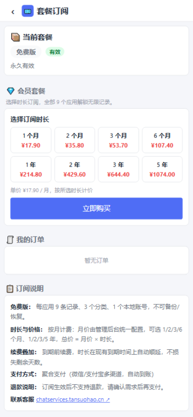 移动端套餐订阅