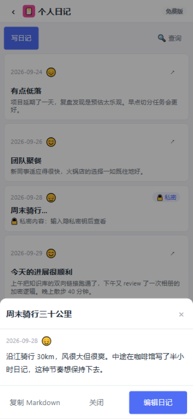 私密日记解锁后查看