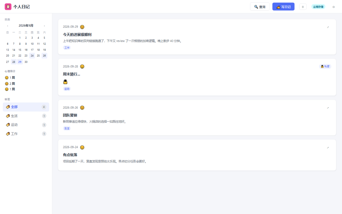 PC 端个人日记